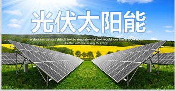 綠色未來(lái) 光伏發(fā)電如何改變我們的世界