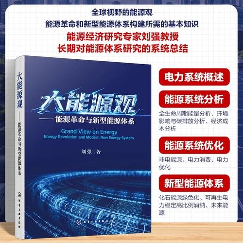 能源革命與新型能源體系 技術(shù)服務(wù)的戰(zhàn)略支撐