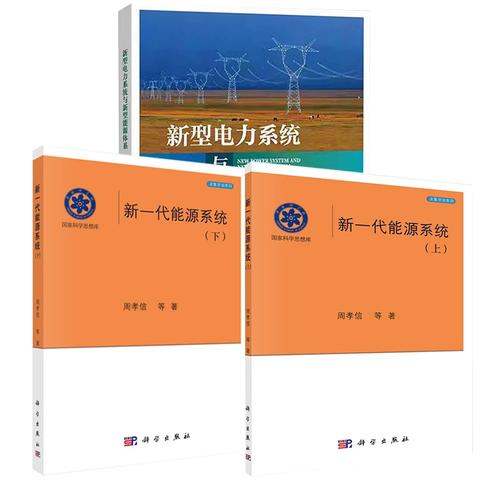 新一代能源系統(tǒng)建設(shè) 新型電力系統(tǒng)與新型能源體系的協(xié)同發(fā)展